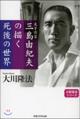 天才作家 三島由紀夫の描く死後の世界