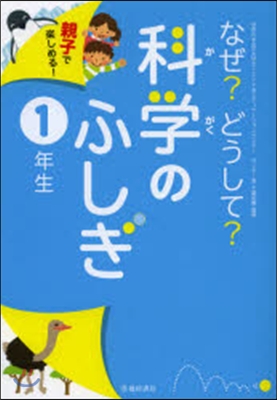 なぜ?どうして?科學のふしぎ 1年生