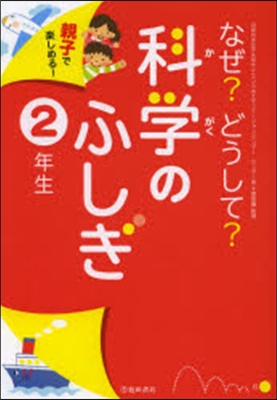 なぜ?どうして?科學のふしぎ 2年生