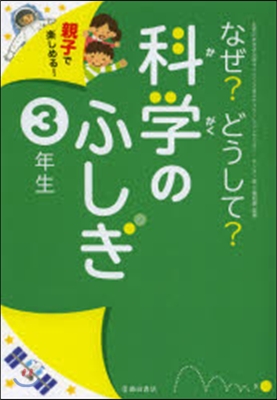 なぜ?どうして?科學のふしぎ 3年生