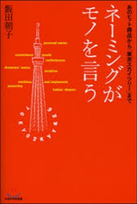 ネ-ミングがモノを言う あのヒット商品か