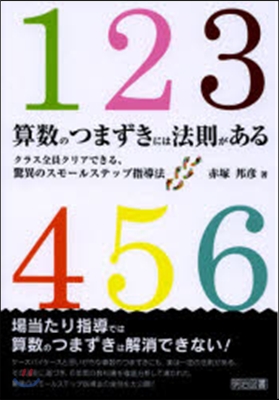 算數のつまずきには法則がある クラス全員