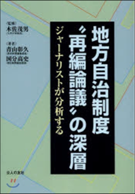 地方自治制度“再編論議”の深層~ジャ-ナ