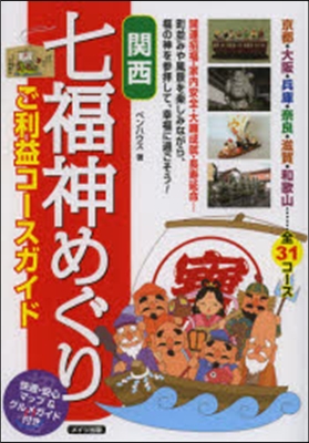 關西七福神めぐりご利益コ-スガイド 開運招福.家內安全.大願成就.長壽延命…町竝みや風景を樂しみながら,福の神を參?して,幸福に過ごそう!