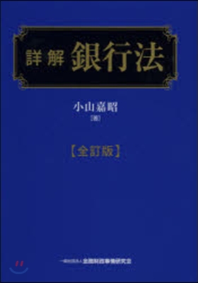 詳解 銀行法 全訂版