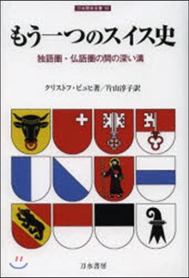 もう一つのスイス史－獨語圈.佛語圈の間の