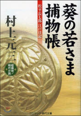 超痛快!時代小說 葵の若さま捕物帳 松平長七郞江戶日記