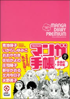 マンガ手帳 PREMIUM 永遠の少女編