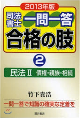 ’13 司法書士一問一答 合格の肢 2