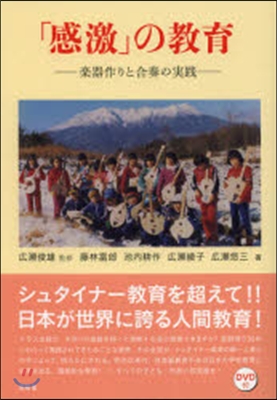 「感激」の敎育－樂器作りと合奏の實踐－