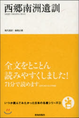 いつか讀んでみたかった日本の名著シリ-ズ(3)西鄕南洲遺訓