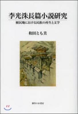 李光洙長篇小說硏究 植民地における民族の再生と文學