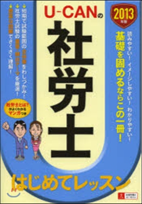 ユ-キャンの社勞士はじめてレッスン 2013年版