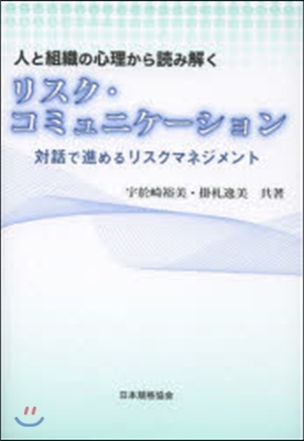 リスク.コミュニケ-ション 對話で進める