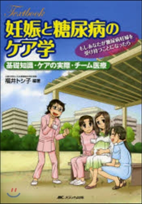 textbook 妊娠と糖尿病のケア學