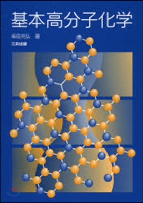 基本高分子化學