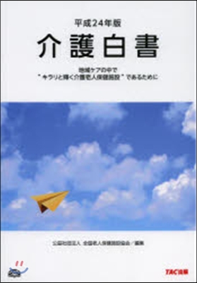 平24 介護白書－地域ケアの中で“キラリ