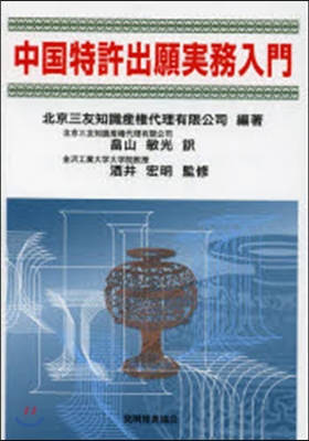 中國特許出願實務入門