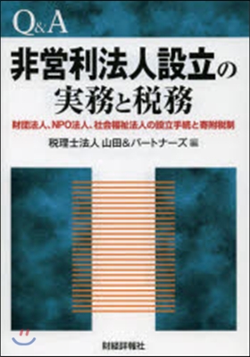 Q&A 非營利法人設立の實務と稅務