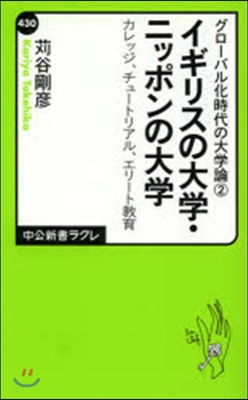 イギリスの大學.ニッポンの大學 グロ 2