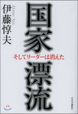 國家漂流－そしてリ-ダ-は消えた