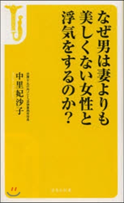 なぜ男は妻よりも美しくない女性と浮氣をす