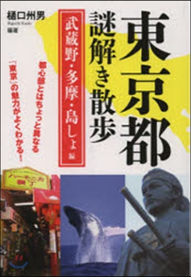 東京都謎解き散步 武藏野.多摩.島しょ編