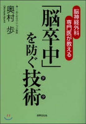 「腦卒中」を防ぐ技術