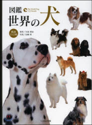 圖鑑世界の犬 純血212種