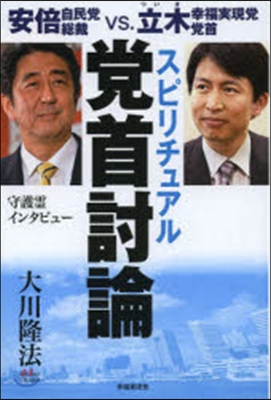 スピリチュアル黨首討論－安倍自民黨總裁v