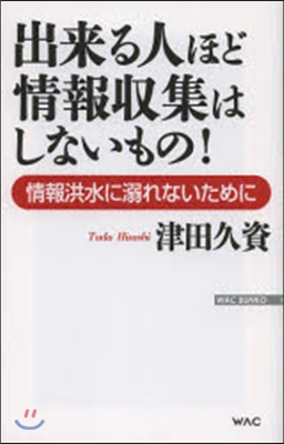 出來る人ほど情報收集はしないもの!