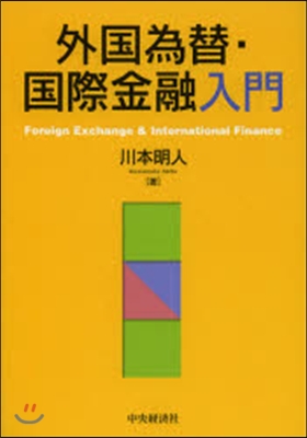 外國爲替.國際金融入門