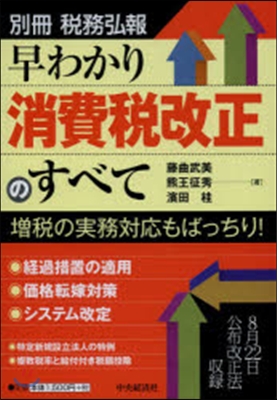 早わかり消費稅改正のすべて