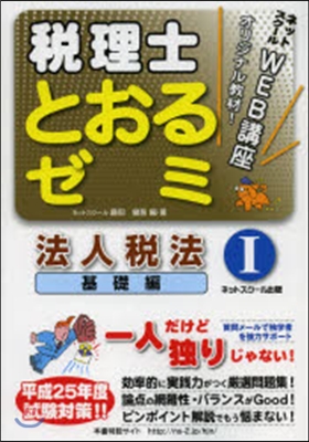 稅理士 とおるゼミ 法人稅法   1