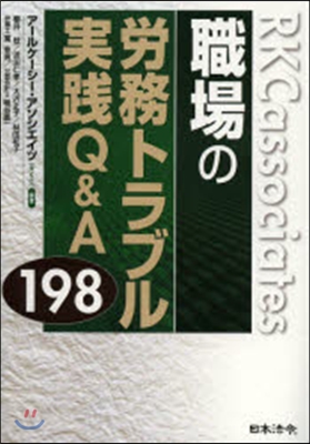 職場の勞務トラブル 實踐Q&amp;A198