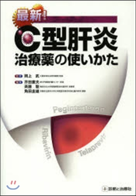 最新!C型肝炎治療藥の使いかた