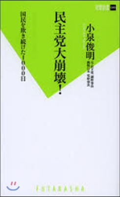 民主黨大崩壞! 國民を欺き續けた1000