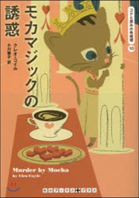 コクと深みの名推理(10)モカマジックの誘惑