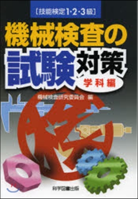 機械檢査の試驗對策 學科編