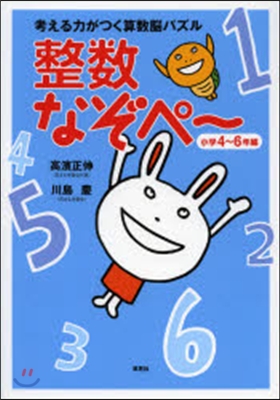 考える力がつく算數腦パズル整數なぞぺ~ 小學4~6年編