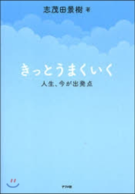 きっとうまくいく 人生,今が出發点