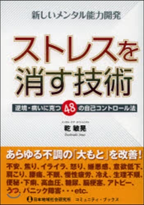 ストレスを消す技術 新しいメンタル能力開發 逆境.病いに克つ48の自己コントロ-ル法