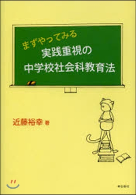 まずやってみる實踐重視の中學校社會科敎育