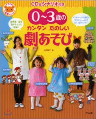 0~3歲のカンタンたのしい劇あそび CD&amp;シナリオ付き