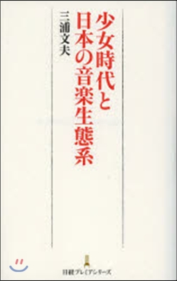 少女時代と日本の音樂生態系