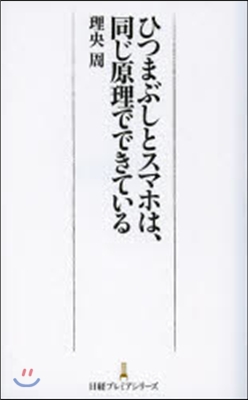 ひつまぶしとスマホは,同じ原理でできてい