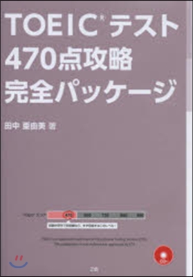 TOEICテスト470点攻略完全パッケ-