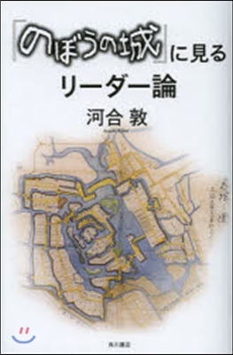 『のぼうの城』に見るリ-ダ-論