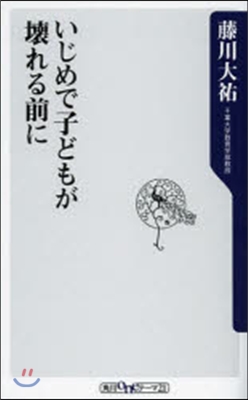 いじめで子どもが壞れる前に