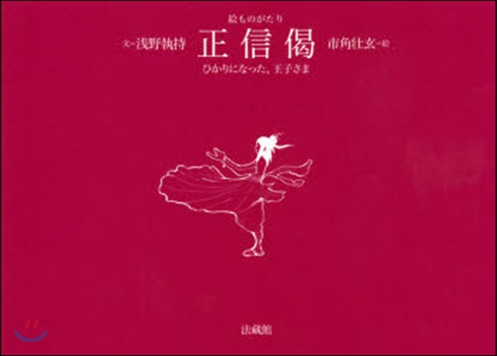 繪ものがたり 正信偈－ひかりになった,王
